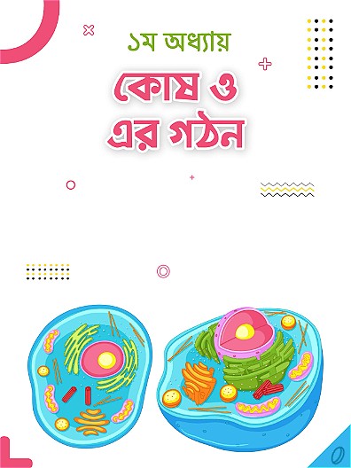 কোষ ও এর গঠন